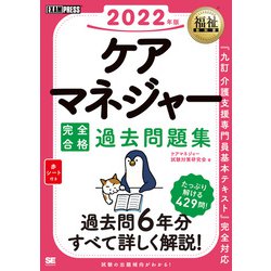 ケアマネジャー完全合格過去問題集〈2022年版〉(福祉教科書) [単行本]