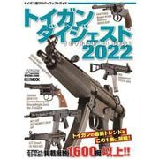 トイガンダイジェスト2022 [ムックその他]