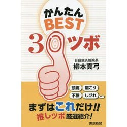 かんたんBEST30ツボ [単行本]