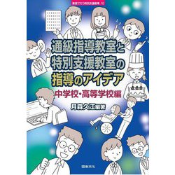 通級指導教室と特別支援教室の指導のアイデア 中学校・高等学校編(シリーズ教室で行う特別支援教育〈10〉) [全集叢書]