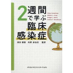 2週間で学ぶ臨床感染症 [単行本]