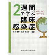 2週間で学ぶ臨床感染症 [単行本]