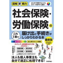 社会保険・労働保険の届け出と手続きがこれ1冊でしっかりわかる本(図解即戦力) [単行本]