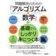 問題解決のための「アルゴリズム×数学」が基礎からしっかり身につく本 [単行本]