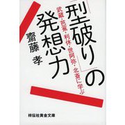 「型破り」の発想力―武蔵・芭蕉・利休・世阿弥・北斎に学ぶ(祥伝社黄金文庫) [文庫]