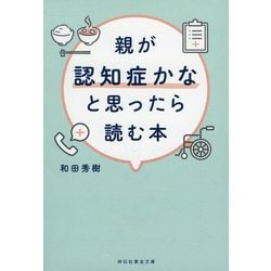 親が認知症かなと思ったら読む本(祥伝社黄金文庫) [文庫]