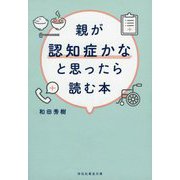 親が認知症かなと思ったら読む本(祥伝社黄金文庫) [文庫]
