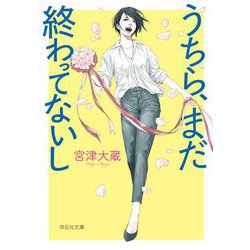 うちら、まだ終わってないし(祥伝社文庫) [文庫]