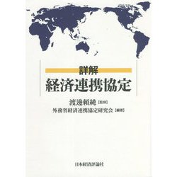 詳解 経済連携協定 [単行本]