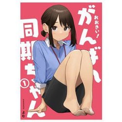 ヨドバシ.com - おおきい!がんばれ同期ちゃん〈1〉(GRAPHICTION