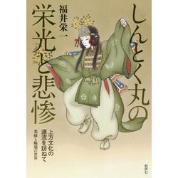 しんとく丸の栄光と悲惨 上方文化の源流を訪ねて―業縁と輪廻の世界 [単行本]