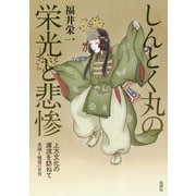 しんとく丸の栄光と悲惨 上方文化の源流を訪ねて―業縁と輪廻の世界 [単行本]