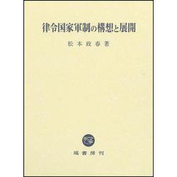律令国家軍制の構想と展開 [単行本]