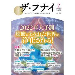 ザ・フナイ vol.172 [単行本]