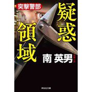 疑惑領域―突撃警部（祥伝社文庫） [文庫]