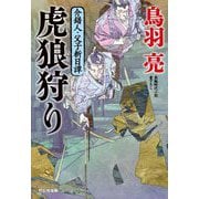虎狼狩り―介錯人・父子斬日譚〈6〉（祥伝社文庫） [文庫]