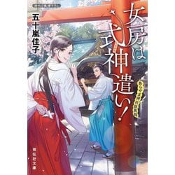 女房は式神遣い!―あらやま神社妖異録(祥伝社文庫) [文庫]