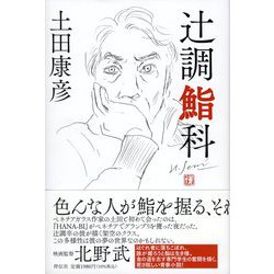 辻調鮨科 [単行本]
