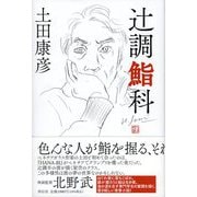 辻調鮨科 [単行本]