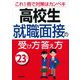高校生就職面接の受け方答え方〈'23年版〉 [単行本]