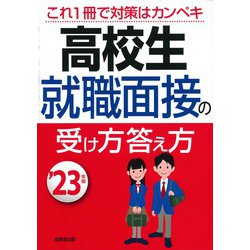 高校生就職面接の受け方答え方〈'23年版〉 [単行本]