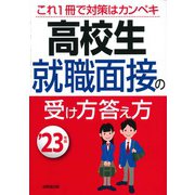 高校生就職面接の受け方答え方〈'23年版〉 [単行本]