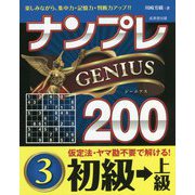 ナンプレGENIUS200 初級→上級〈3〉 [単行本]