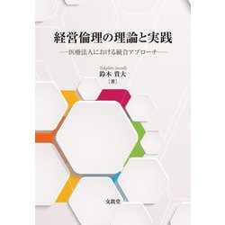 経営倫理の理論と実践―医療法人における統合アプローチ [単行本]
