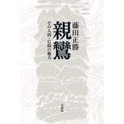 親鸞―その人間・信仰の魅力 [単行本]