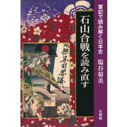 石山合戦を読み直す―軍記で読み解く日本史 [単行本]