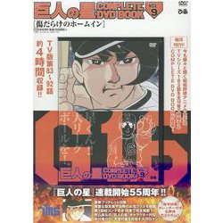 巨人の星 COMPLETE DVD BOOK VOL.9 [磁性媒体など]