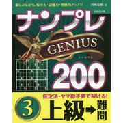 ナンプレGENIUS200 上級→難問〈3〉 [単行本]