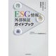ESG情報の外部保証ガイドブック―SDGsの実現に向けた情報開示 [単行本]
