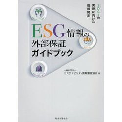 ESG情報の外部保証ガイドブック―SDGsの実現に向けた情報開示 [単行本]