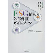 ESG情報の外部保証ガイドブック―SDGsの実現に向けた情報開示 [単行本]