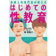 産婦人科専門医が教えるはじめての性教育 [単行本]