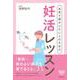 本気で授かりたい人のための妊活レッスン [単行本]