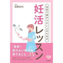 本気で授かりたい人のための妊活レッスン [単行本]