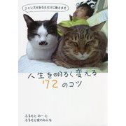 人生を明るく変える72のコツ―ニャンズがあなただけに教えます [単行本]