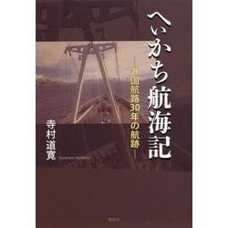 へぃかち航海記―外国航路30年の航跡 [単行本]