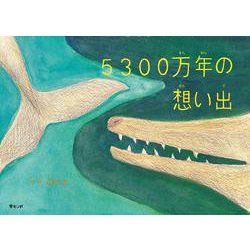 5300万年の想い出(おでかけBOOK) [絵本]