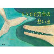 5300万年の想い出(おでかけBOOK) [絵本]