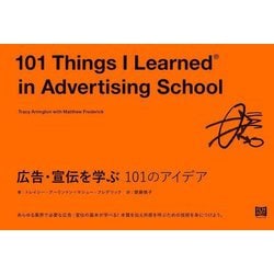 広告・宣伝を学ぶ101のアイデア [単行本]