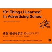 広告・宣伝を学ぶ101のアイデア [単行本]