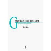 地理的表示法制の研究 [単行本]