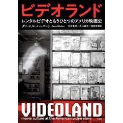 ビデオランド―レンタルビデオともうひとつのアメリカ映画史 [単行本]