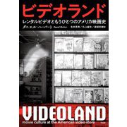ビデオランド―レンタルビデオともうひとつのアメリカ映画史 [単行本]