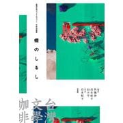 台湾文学ブックカフェ〈1〉女性作家集 蝶のしるし [単行本]