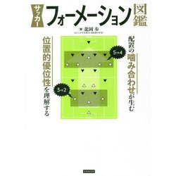 サッカーフォーメーション図鑑―配置の噛み合わせが生む位置的優位性を理解する [単行本]