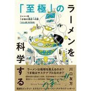 「至極」のラーメンを科学する [単行本]